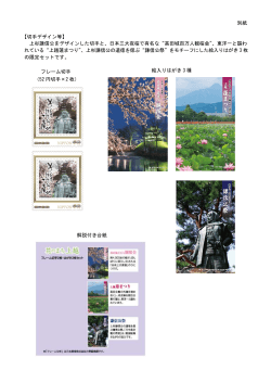 別紙 【切手デザイン等】 上杉謙信公をデザインした切手と、日本三大夜桜
