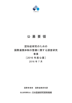 公 募 要 領 - 国立研究開発法人日本医療研究開発機構