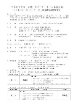 平成28年度（公財）日本バレーボール協会公認 ソフトバレーボール