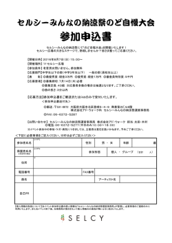 参加申込書 - SELCY セルシー