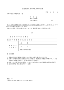 公募型指名競争入札参加申出書
