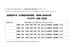 滋賀医科大学 小児発達支援学講座 「講演会」参加申込書 FAX:077