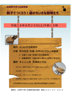 親子でつくろう森のちいさな動物たち