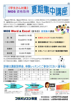 詳細は講座説明会、体験レッスンにご参加ください（ MOS 資格取得