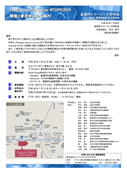 Imaging Learning Center @TOPIC2016 開催と参加申込のご案内