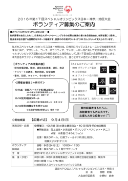 ボランティア参加申込書 - スペシャルオリンピックス日本・神奈川