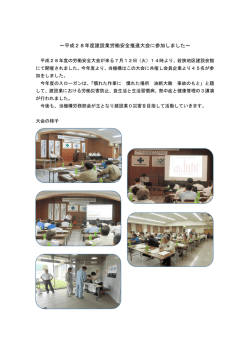 ～平成28年度建設業労働安全推進大会に参加しました～