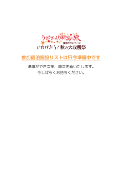 参加宿泊施設リストは只今準備中です