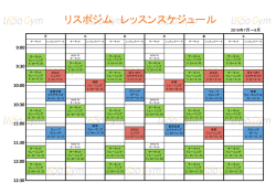 リスポジム レッスンスケジュール