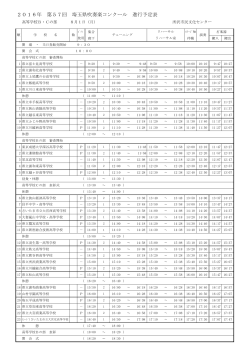 2016年 第57回 埼玉県吹奏楽コンクール 進行予定表