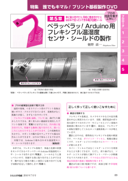 ペラッペラッ！Arduino用 フレキシブル温湿度 センサ・シールドの製作