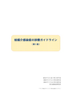 蚊媒介感染症の診療ガイドライン