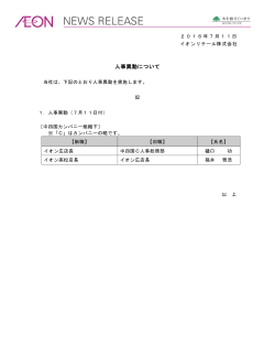 人事異動について