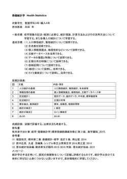 H28保健統計学Health Statistics