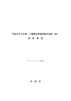 丹波市中小企業・小規模企業振興基本条例（案） 逐 条 解 説 丹 波 市