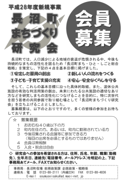 長沼町まちづくり研究会会員募集について