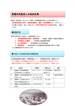 柏支部の活動報告 - 東葛市民後見人の会