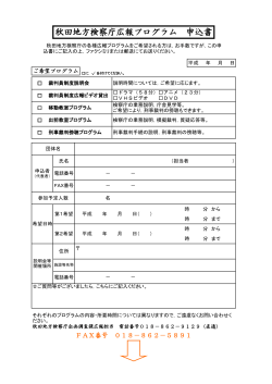 秋田地方検察庁広報プログラム 申込書