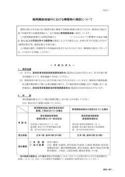 港湾隣接地域内における構築物の建設について