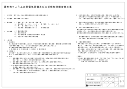 E-1 調布市ちょうふの里電気設備及び火災報知