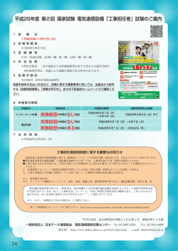 24 平成28年度 第2回 国家試験 電気通信設備「工事担任者」試験のご案内