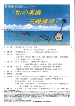 今年も開催！三線はあるけれど弾き方が・・・初歩からお教えします。