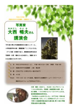 写真家・大西暢夫さん講演会 チラシ
