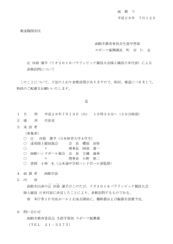 函 教 ス 平成28年 7月12日 報道機関各位 函館市教育委員会生涯学習