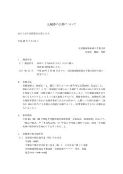 見積書の公募について