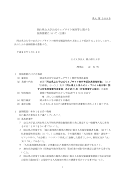 岡山県立大学公式ウェブサイト制作等に関する 技術提案について（公募）