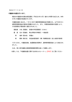 【2016 年 7 月 12 日】 代議員の改選を行います。 現在の代議員の任期