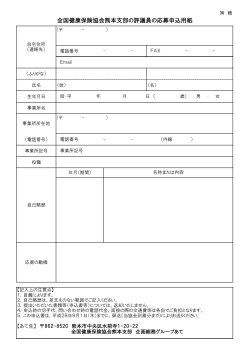 全国健康保険協会熊本支部の評議員の応募申込用紙