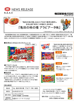 『亀田の柿の種アラビアータ味』 NEWS RELEASE