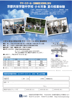 京都共栄学園中学校 小6対象 夏の授業体験