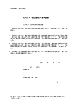 共同防火・防災管理同意承諾書