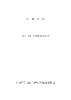 質 疑 回 答 京都府久世郡久御山町教育委員会