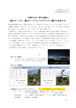 叡山ケーブル、叡山ロープウェイのナイター運行のお知らせ