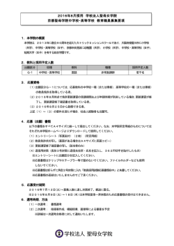 学校法人聖母女学院 中学校・高等学校教員採用募集要項