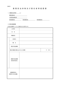 業務担当体制及び責任者等経歴書（PDF：55KB）