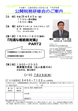 下北沢支部 公開税務研修会