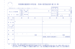 特別徴収義務者の所在地・名称の変更届出書（提 出 用）