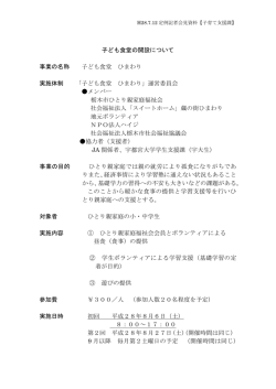 子ども食堂の開設について 事業の名称 子ども食堂 ひまわり 実施体制