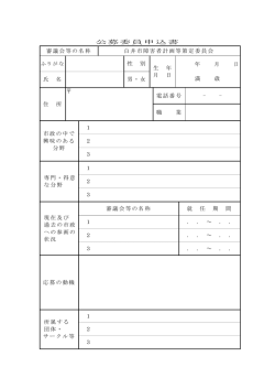 公募委員申込書 審議会等の名称 白井市障害者計画等策定委員会 性