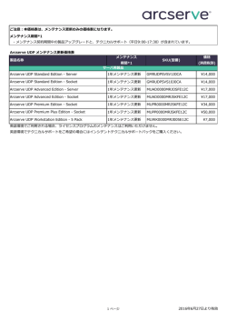 Arcserve UDP メンテナンス更新価格表 製品名称 メンテナンス 期間*1