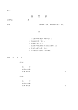 様式C（委任状）