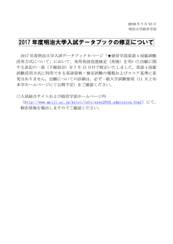 2017 年度明治大学入試データブックの修正について