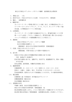 東北大学東北メディカル・メガバンク機構 技術補佐員公募要項 1．募集