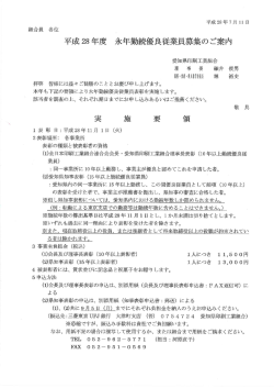 H28年度 永年勤続優良従業員募集のご案内