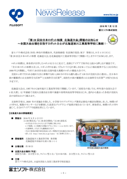 「第 28 回全日本ロボット相撲 北海道大会」開催の