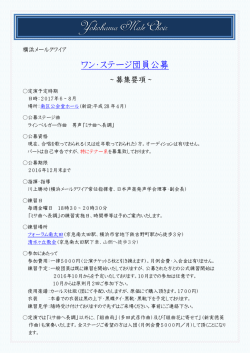 ワン・ステージ団員公募